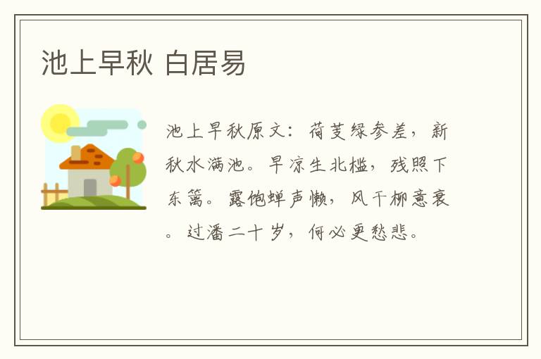 池上早秋 白居易
