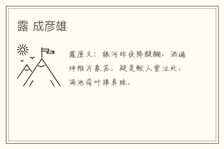 露 成彦雄