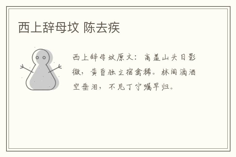 西上辞母坟 陈去疾