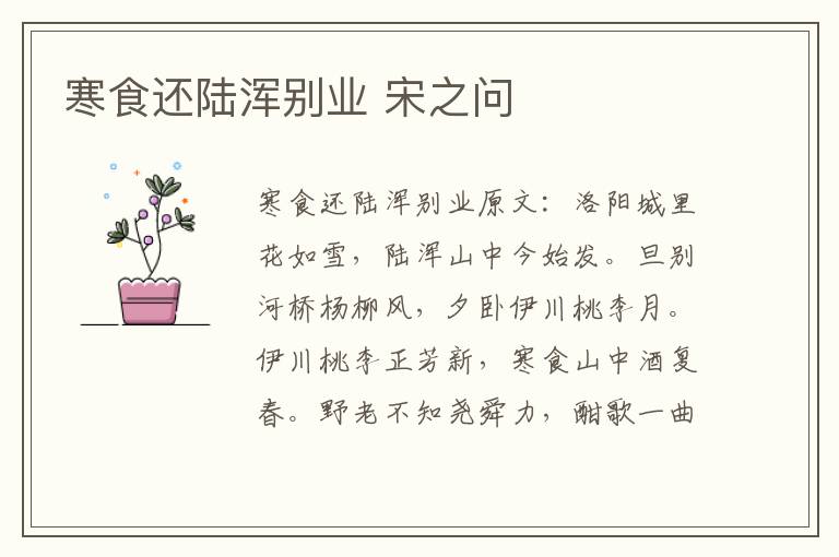 寒食还陆浑别业 宋之问