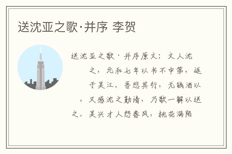 送沈亚之歌·并序 李贺