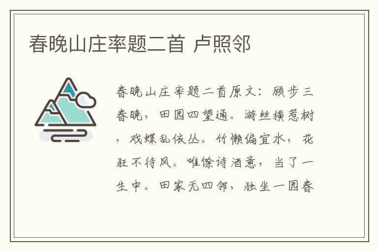 春晚山庄率题二首 卢照邻