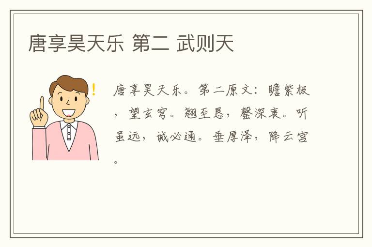 唐享昊天乐 第二 武则天