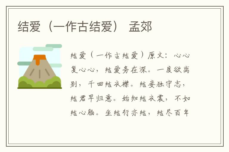 结爱（一作古结爱） 孟郊