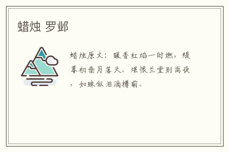 蜡烛 罗邺