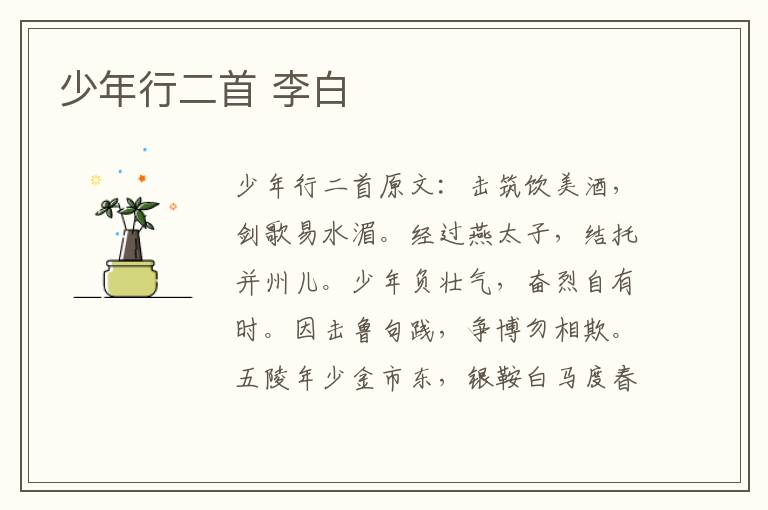 少年行二首 李白