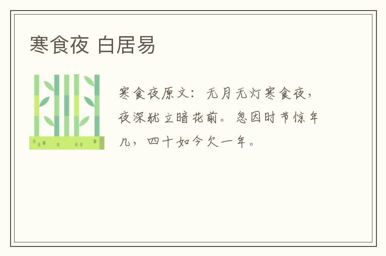 寒食夜 白居易