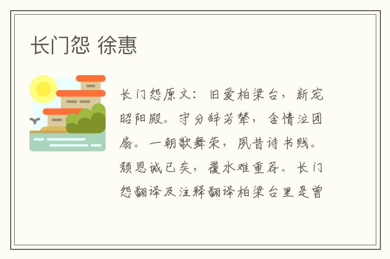 长门怨 徐惠