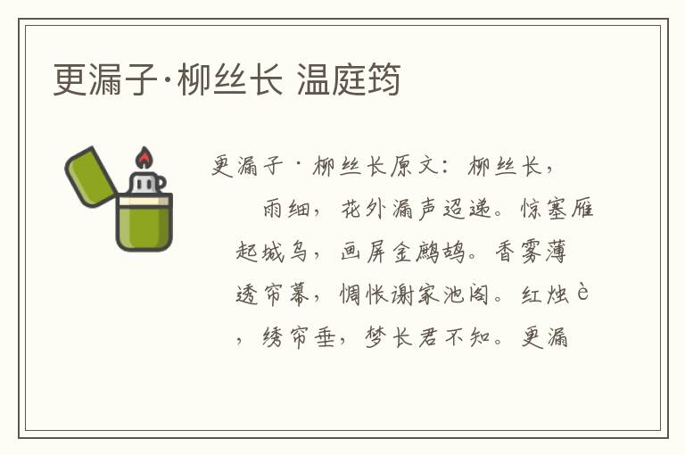 更漏子·柳丝长 温庭筠