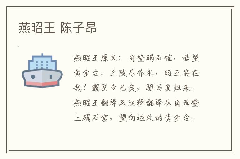 燕昭王 陈子昂