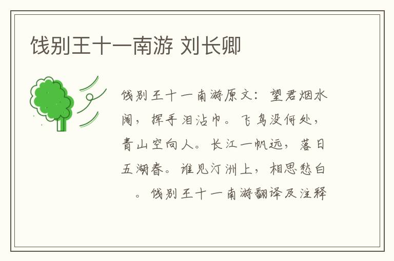 饯别王十一南游 刘长卿