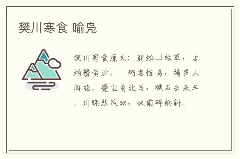 樊川寒食 喻凫