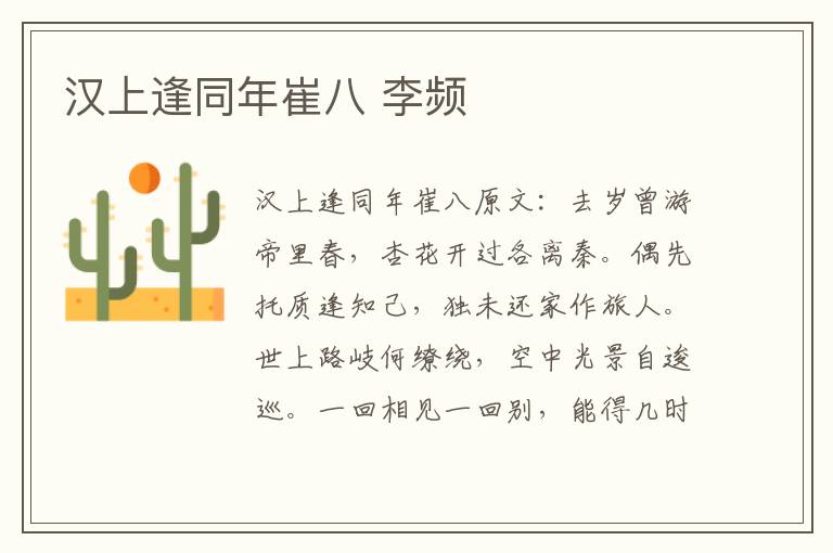 汉上逢同年崔八 李频