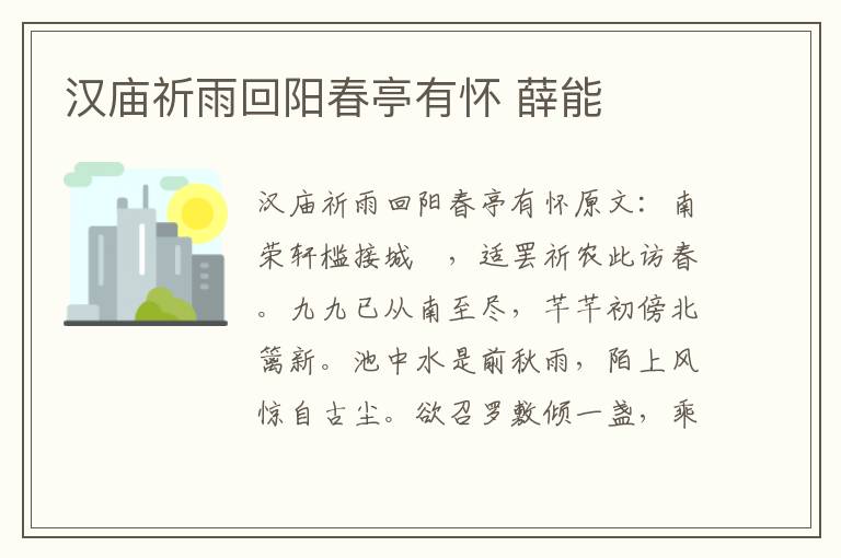 汉庙祈雨回阳春亭有怀 薛能