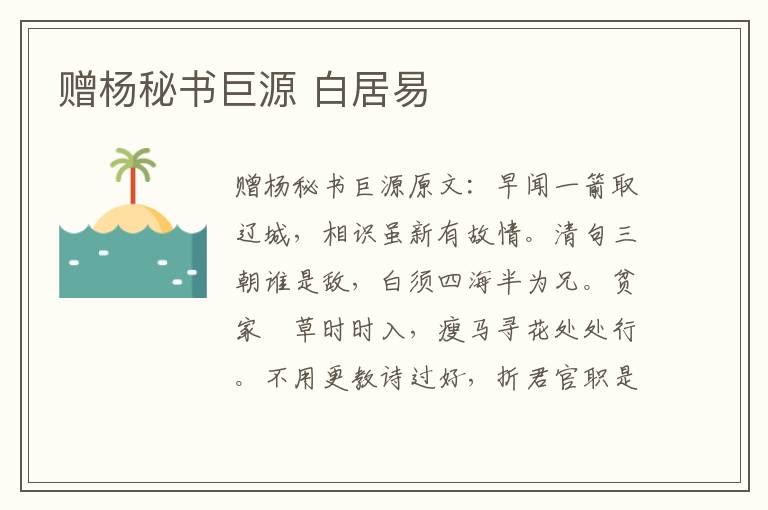 赠杨秘书巨源 白居易