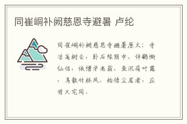 同崔峒补阙慈恩寺避暑 卢纶