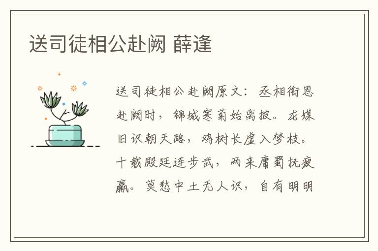 送司徒相公赴阙 薛逢