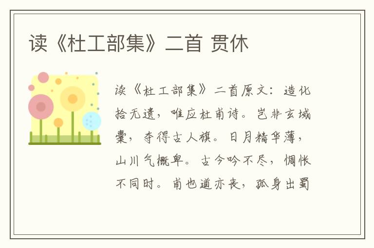 读《杜工部集》二首 贯休