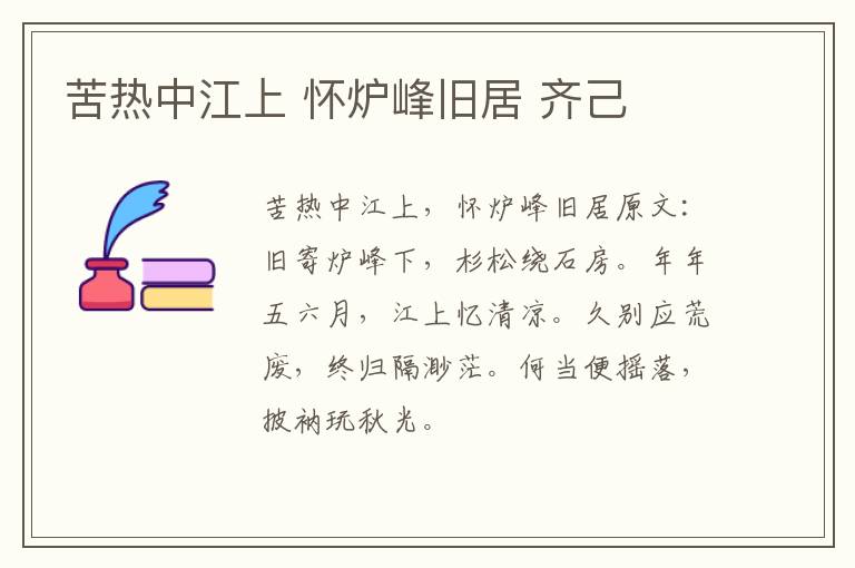 苦热中江上 怀炉峰旧居 齐己