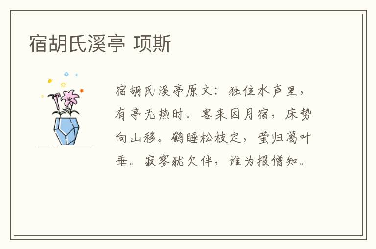 宿胡氏溪亭 项斯