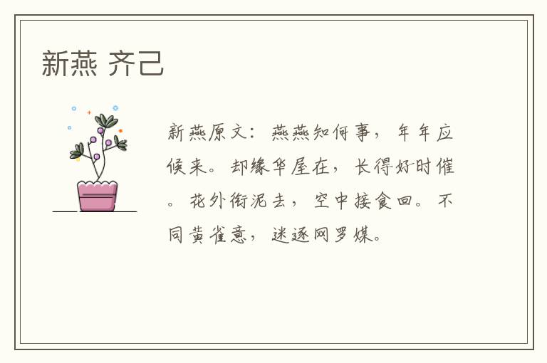 新燕 齐己
