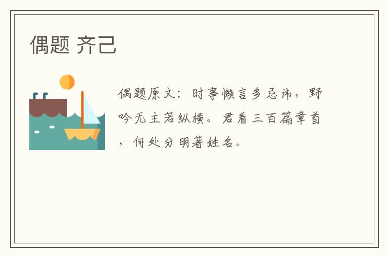 偶题 齐己