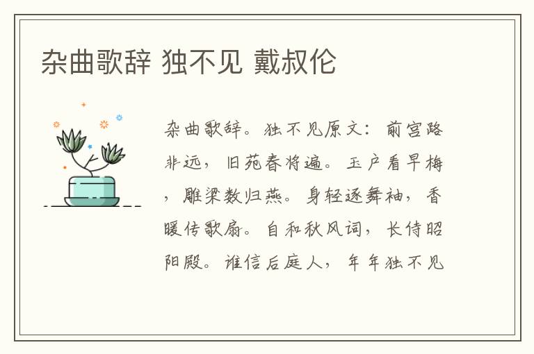 杂曲歌辞 独不见 戴叔伦