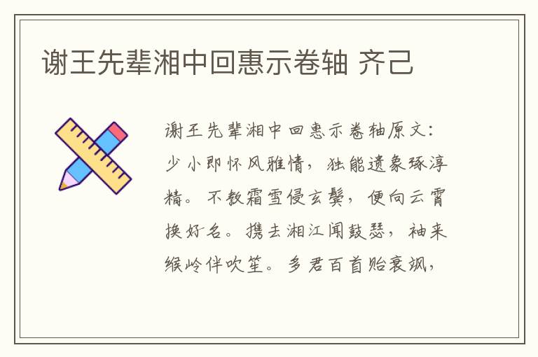 谢王先辈湘中回惠示卷轴 齐己