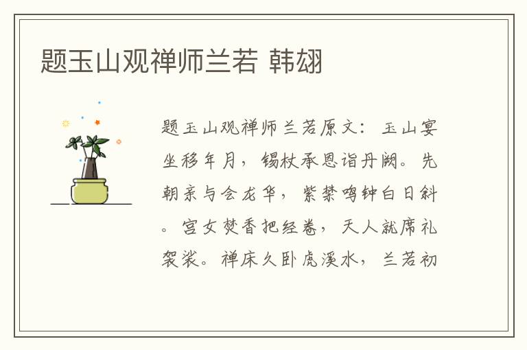 题玉山观禅师兰若 韩翃