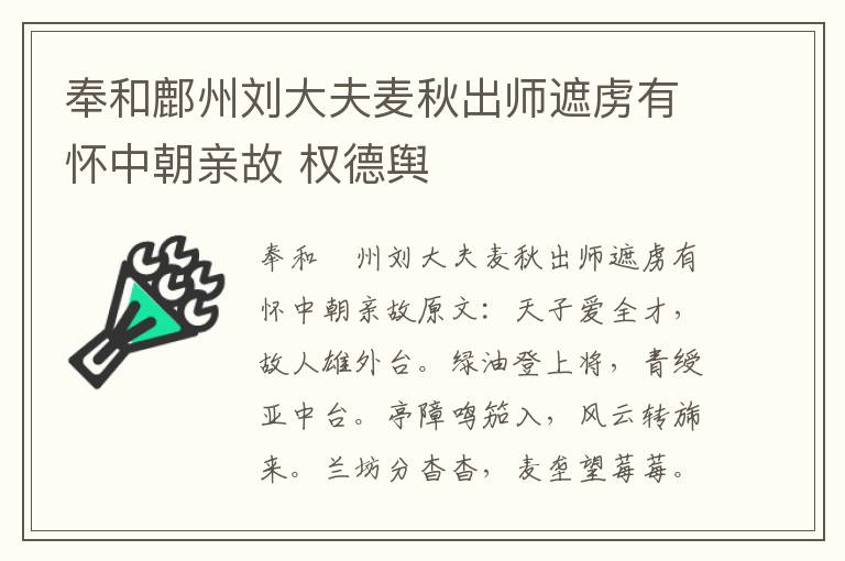 奉和鄜州刘大夫麦秋出师遮虏有怀中朝亲故 权德舆
