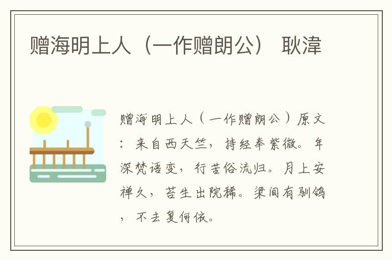 赠海明上人（一作赠朗公） 耿湋
