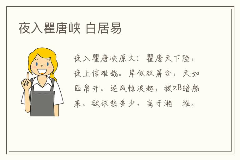 夜入瞿唐峡 白居易