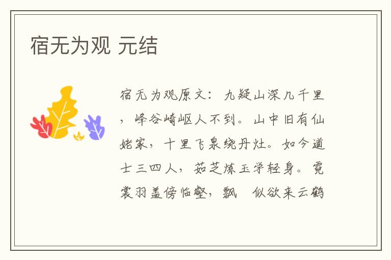 宿无为观 元结