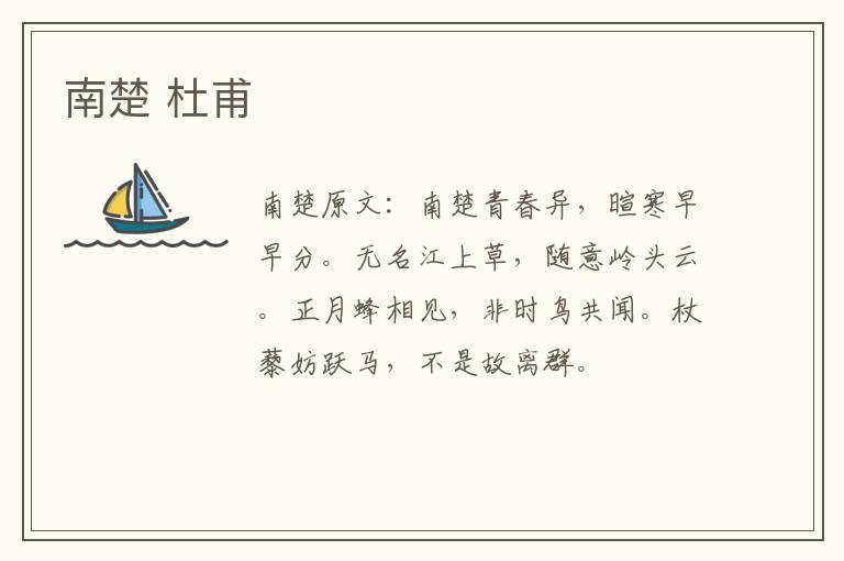 南楚 杜甫