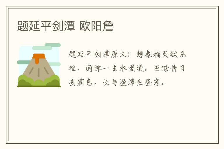 题延平剑潭 欧阳詹