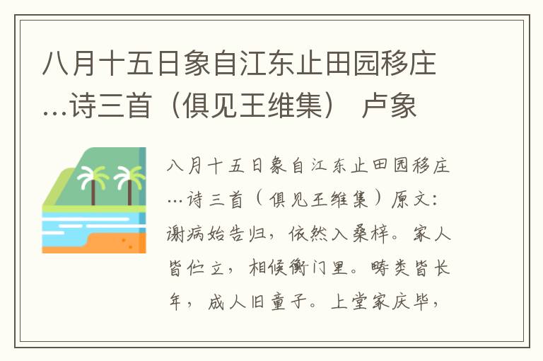 八月十五日象自江东止田园移庄…诗三首（俱见王维集） 卢象