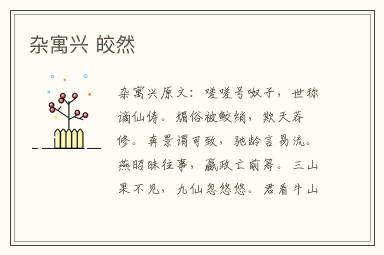 杂寓兴 皎然