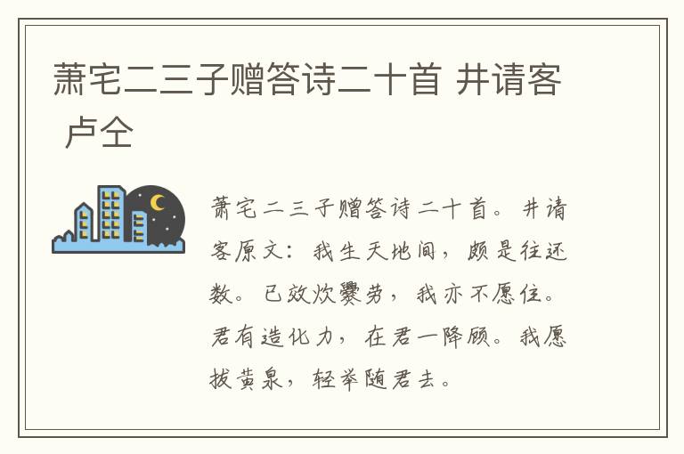 萧宅二三子赠答诗二十首 井请客 卢仝