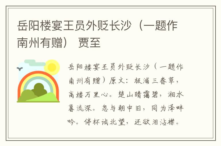 岳阳楼宴王员外贬长沙（一题作南州有赠） 贾至