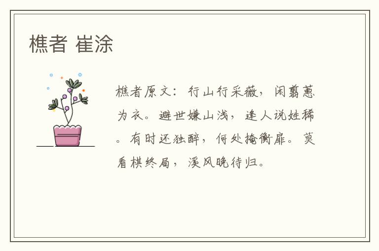 樵者 崔涂