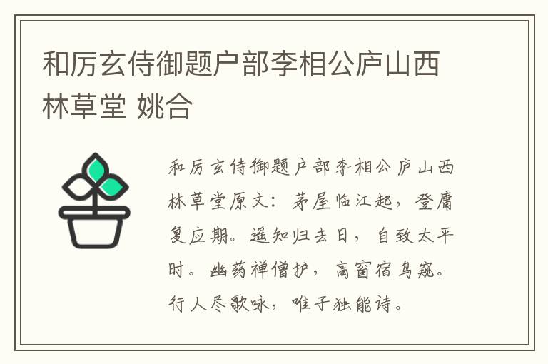 和厉玄侍御题户部李相公庐山西林草堂 姚合