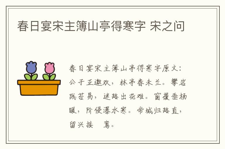 春日宴宋主簿山亭得寒字 宋之问