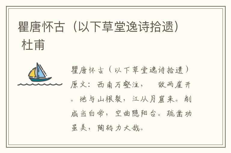 瞿唐怀古（以下草堂逸诗拾遗） 杜甫