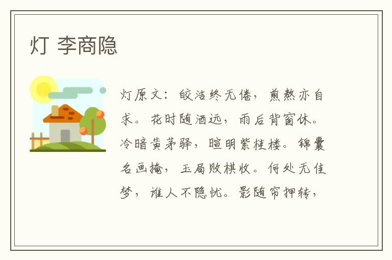 灯 李商隐