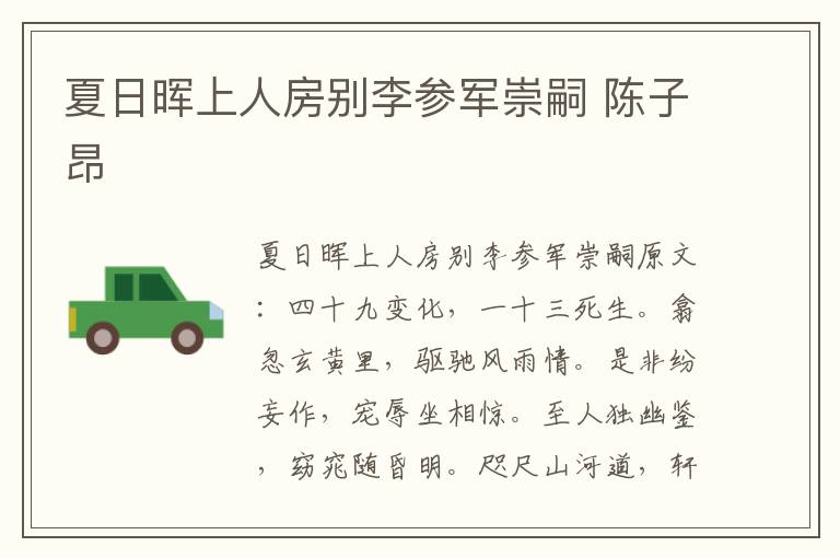 夏日晖上人房别李参军崇嗣 陈子昂
