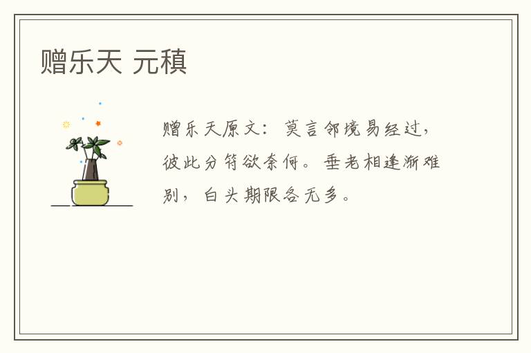 赠乐天 元稹