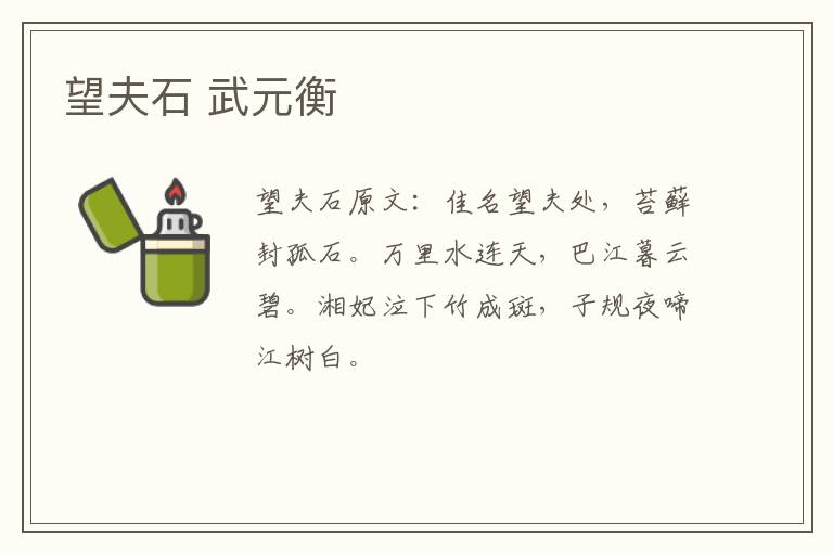 望夫石 武元衡