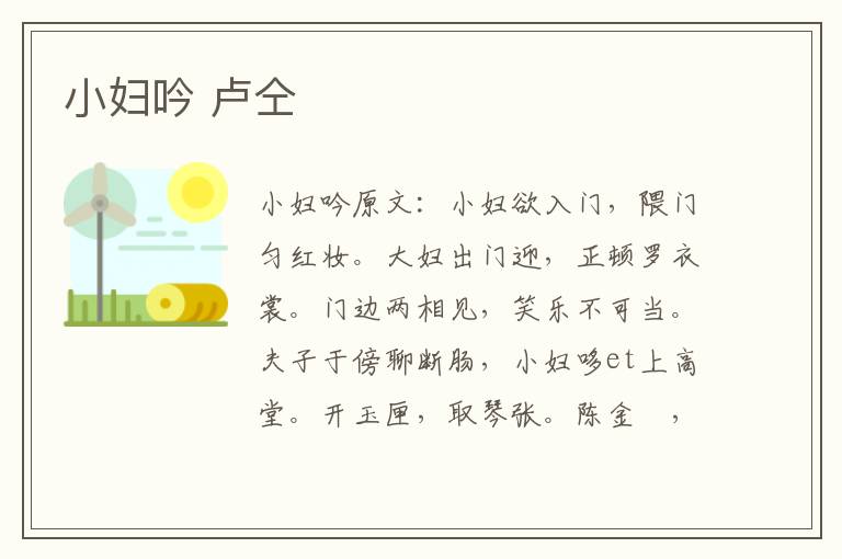 小妇吟 卢仝