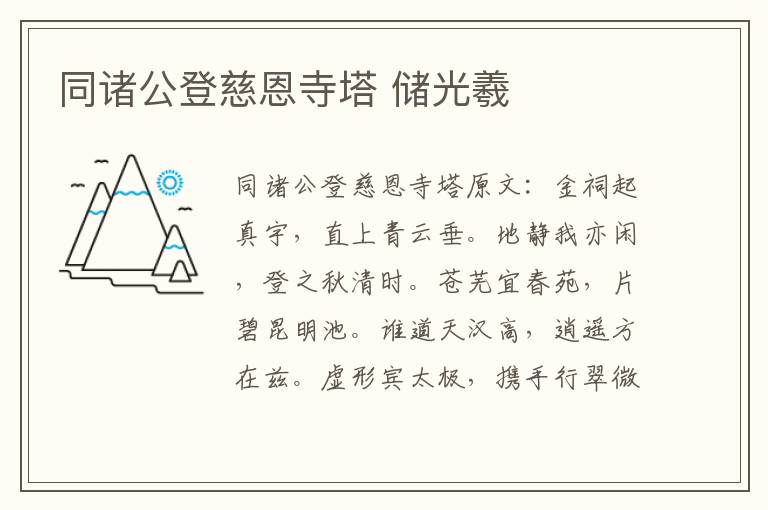 同诸公登慈恩寺塔 储光羲