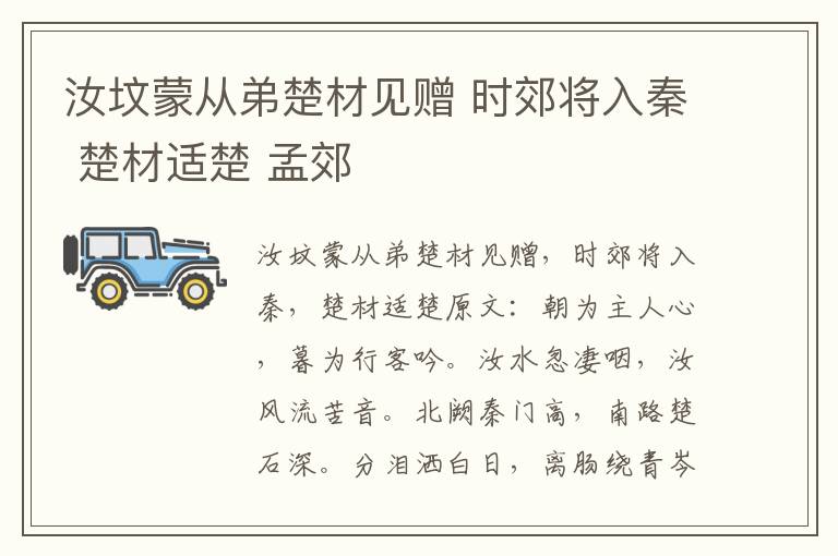 汝坟蒙从弟楚材见赠 时郊将入秦 楚材适楚 孟郊